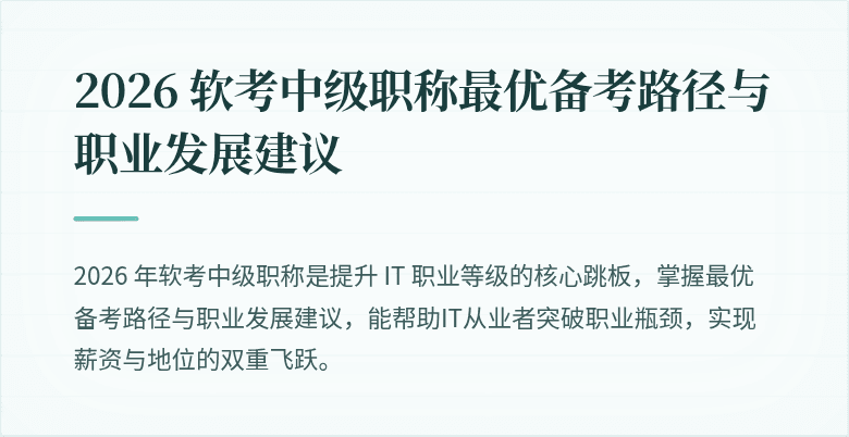 2026 软考中级职称最优备考路径与职业发展建议