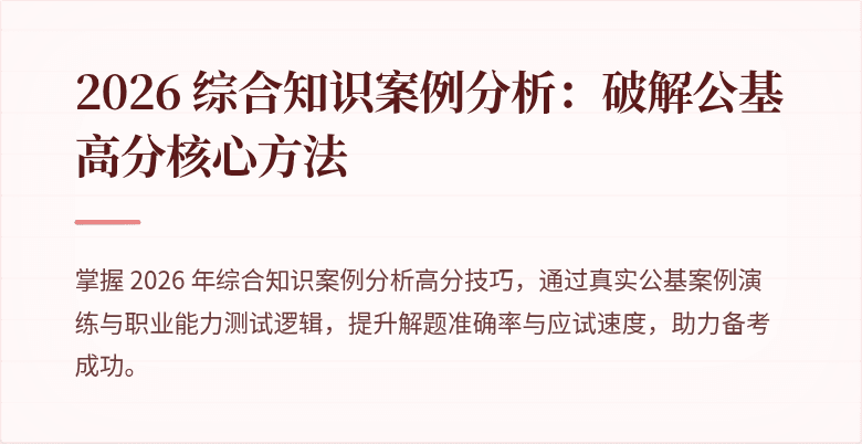 2026 综合知识案例分析：破解公基高分核心方法
