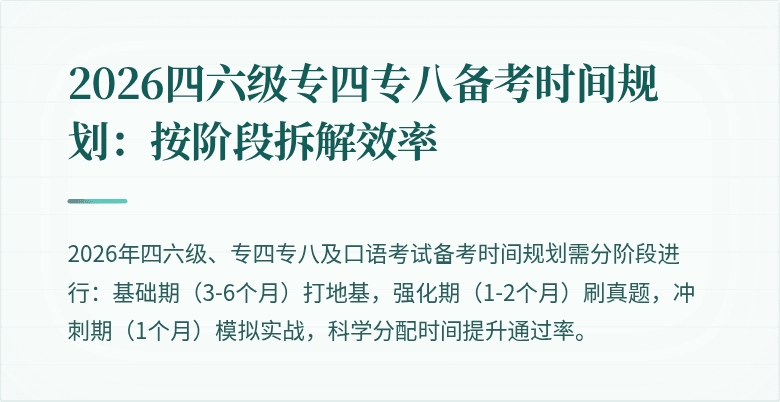 2026四六级专四专八备考时间规划：按阶段拆解效率