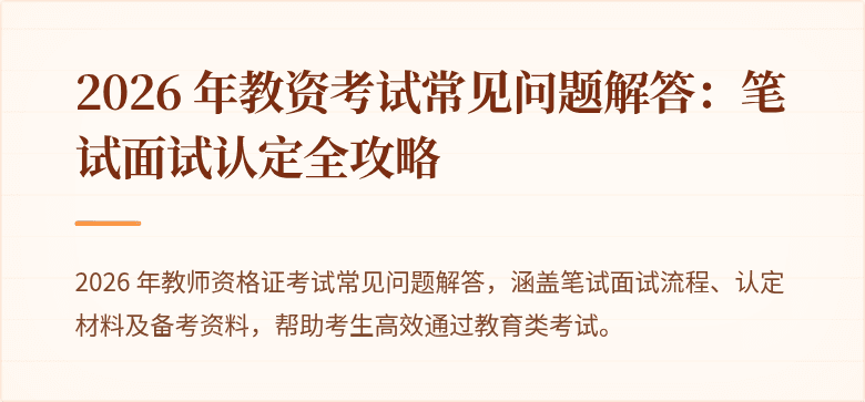 2026 年教资考试常见问题解答：笔试面试认定全攻略