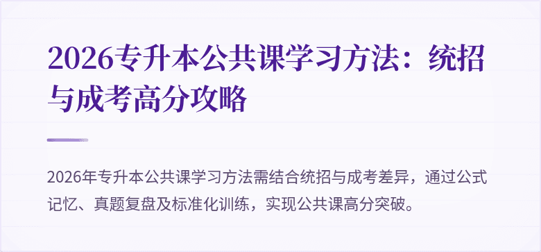 2026专升本公共课学习方法：统招与成考高分攻略