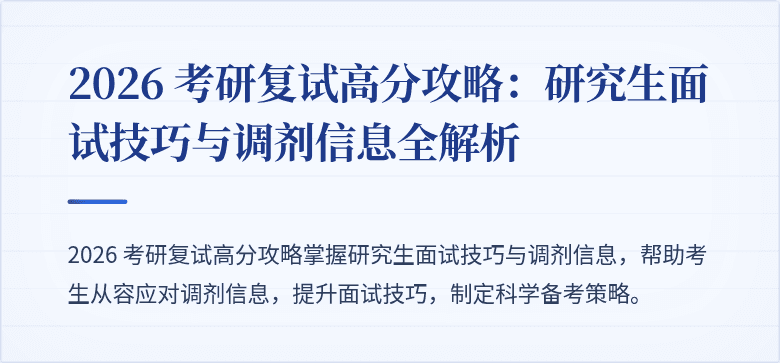 2026 考研复试高分攻略:研究生面试技巧与调剂信息全解析