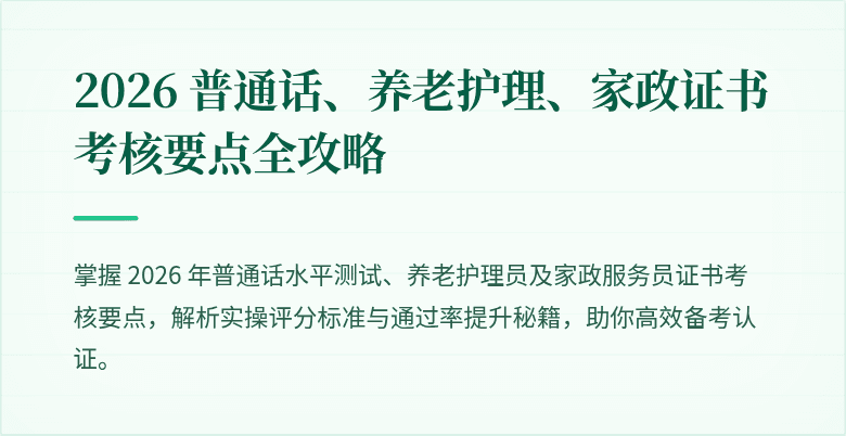 2026 普通话、养老护理、家政证书考核要点全攻略