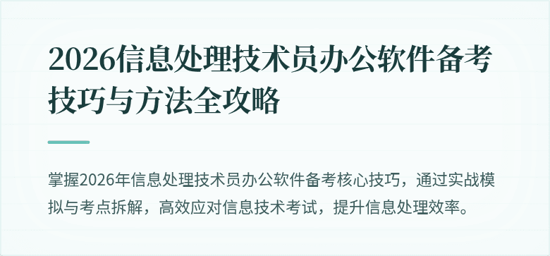 2026信息处理技术员办公软件备考技巧与方法全攻略