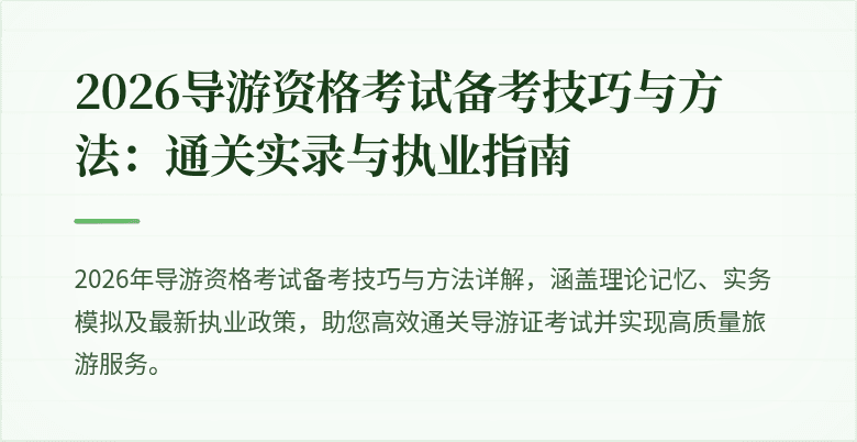 2026导游资格考试备考技巧与方法：通关实录与执业指南