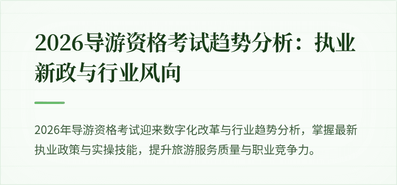 2026导游资格考试趋势分析：执业新政与行业风向
