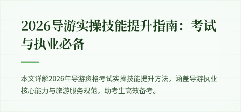 2026导游实操技能提升指南：考试与执业必备