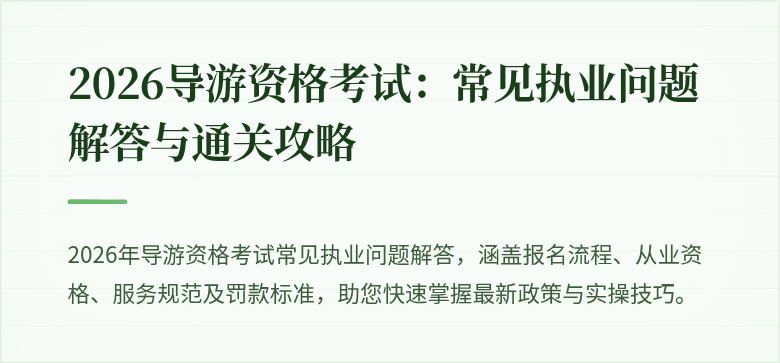 2026导游资格考试：常见执业问题解答与通关攻略
