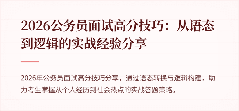 2026公务员面试高分技巧：从语态到逻辑的实战经验分享