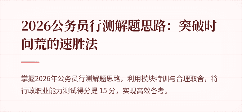 2026公务员行测解题思路：突破时间荒的速胜法