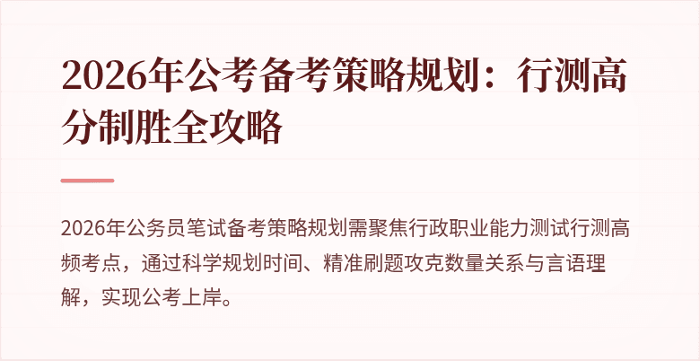 2026年公考备考策略规划：行测高分制胜全攻略