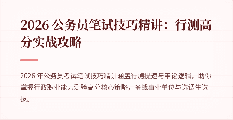 2026 公务员笔试技巧精讲：行测高分实战攻略