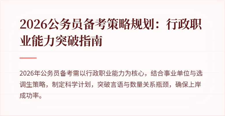 2026公务员备考策略规划：行政职业能力突破指南