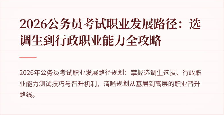 2026公务员考试职业发展路径：选调生到行政职业能力全攻略