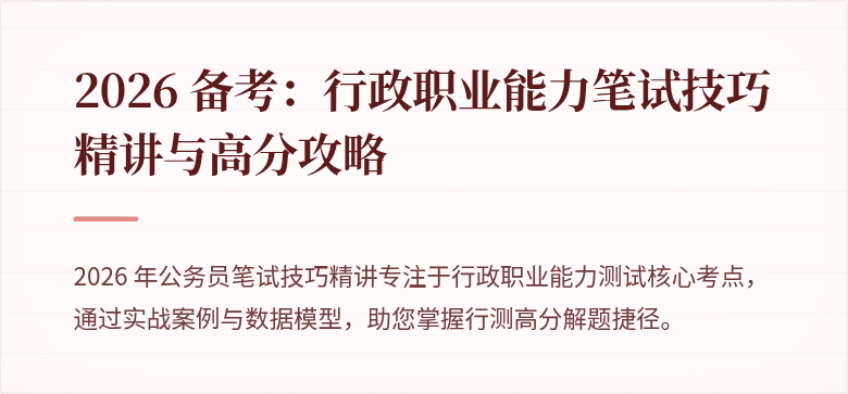 2026 备考：行政职业能力笔试技巧精讲与高分攻略