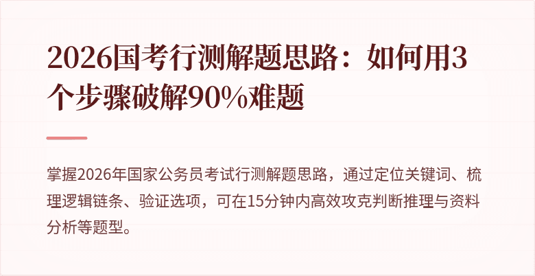 2026国考行测解题思路：如何用3个步骤破解90%难题