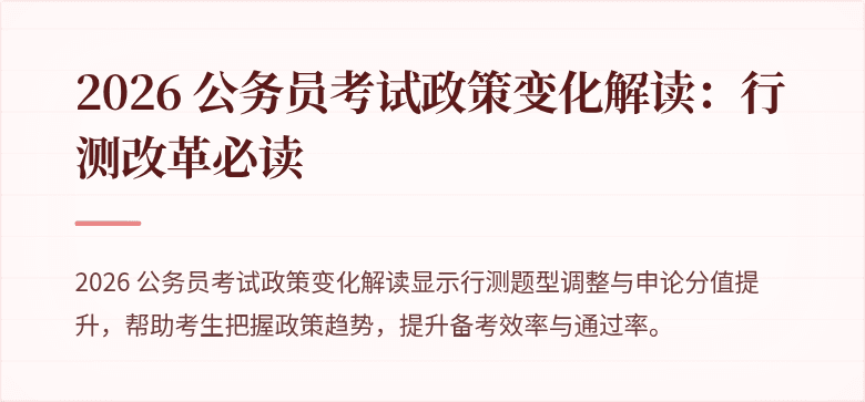 2026 公务员考试政策变化解读：行测改革必读