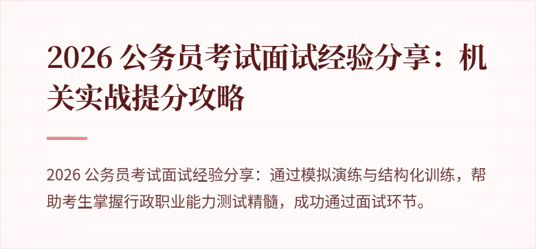 2026 公务员考试面试经验分享：机关实战提分攻略