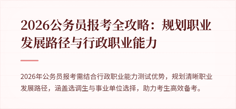 2026公务员报考全攻略：规划职业发展路径与行政职业能力