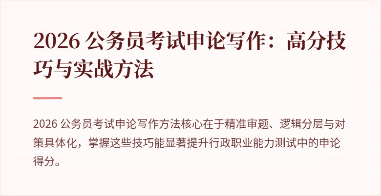2026 公务员考试申论写作：高分技巧与实战方法