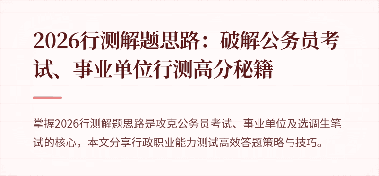 2026行测解题思路：破解公务员考试、事业单位行测高分秘籍