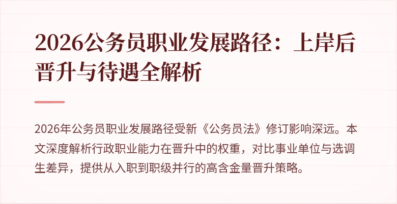 2026公务员职业发展路径：上岸后晋升与待遇全解析
