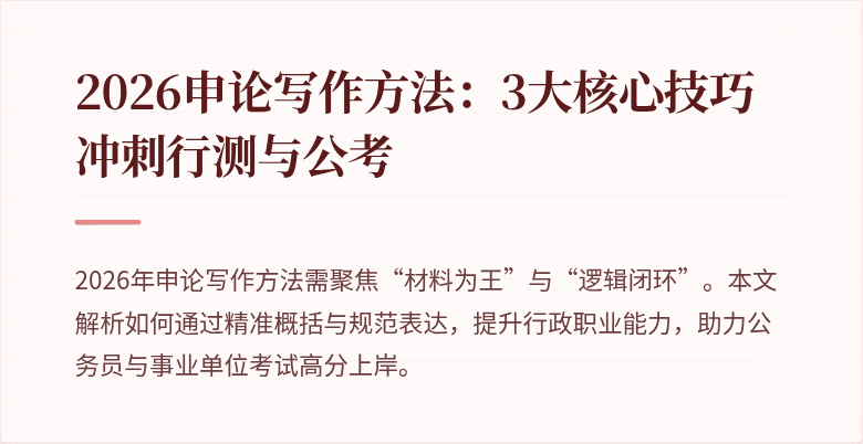2026申论写作方法：3大核心技巧冲刺行测与公考