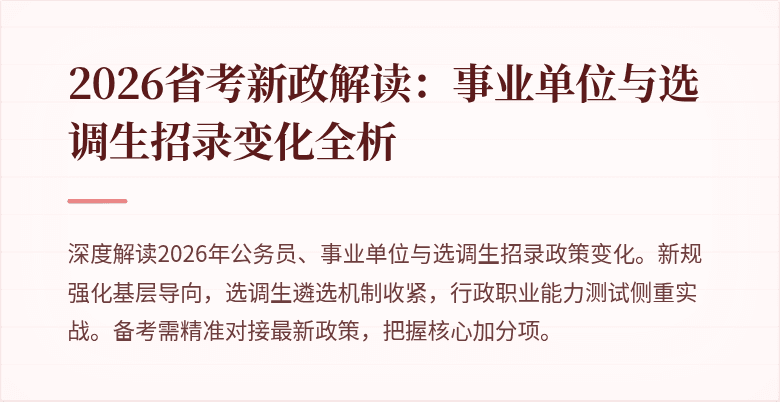 2026省考新政解读：事业单位与选调生招录变化全析