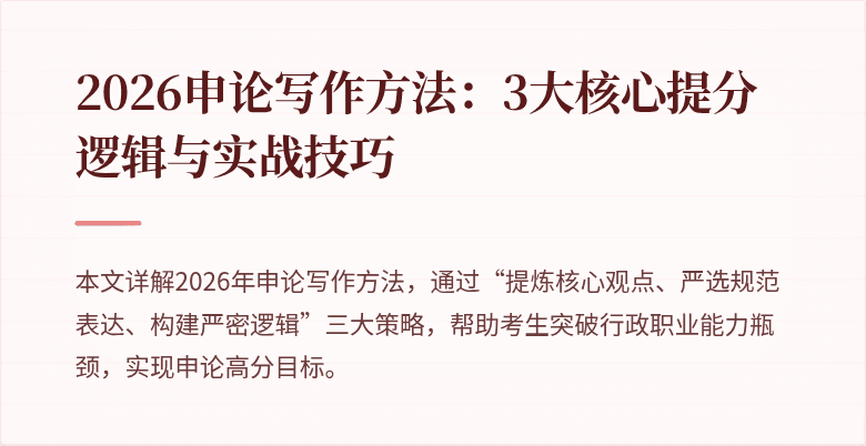 2026申论写作方法：3大核心提分逻辑与实战技巧