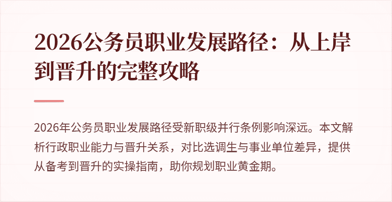 2026公务员职业发展路径：从上岸到晋升的完整攻略