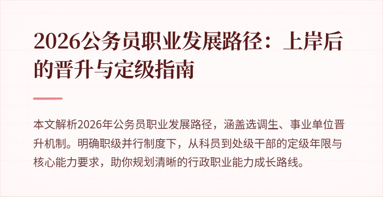 2026公务员职业发展路径：上岸后的晋升与定级指南