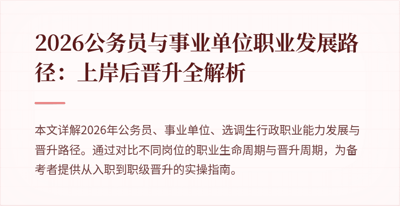 2026公务员与事业单位职业发展路径：上岸后晋升全解析