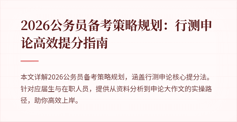 2026公务员备考策略规划：行测申论高效提分指南
