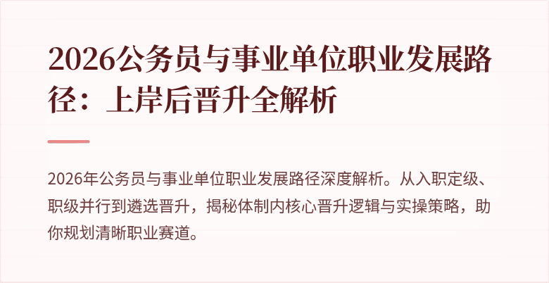 2026公务员与事业单位职业发展路径：上岸后晋升全解析