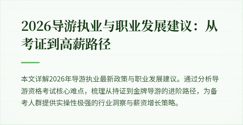 2026导游执业与职业发展建议：从考证到高薪路径