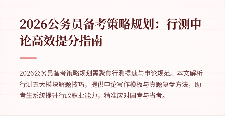 2026公务员备考策略规划：行测申论高效提分指南
