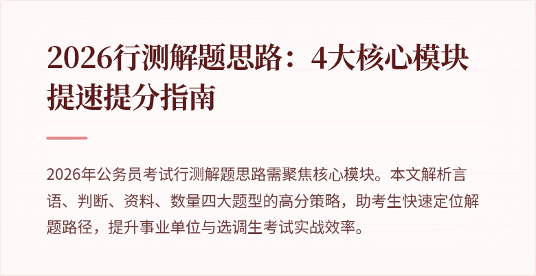 2026行测解题思路：4大核心模块提速提分指南