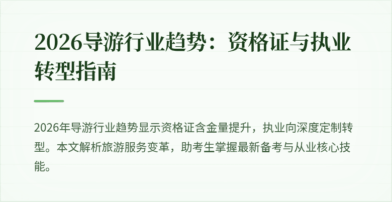 2026导游行业趋势：资格证与执业转型指南
