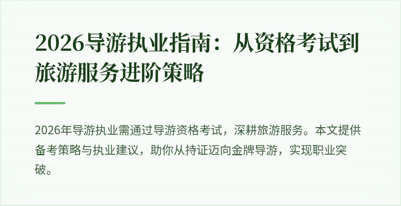 2026导游执业指南：从资格考试到旅游服务进阶策略