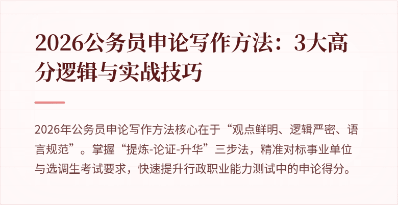 2026公务员申论写作方法：3大高分逻辑与实战技巧