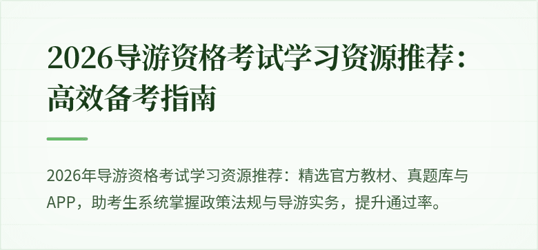 2026导游资格考试学习资源推荐：高效备考指南