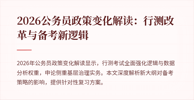 2026公务员政策变化解读：行测改革与备考新逻辑