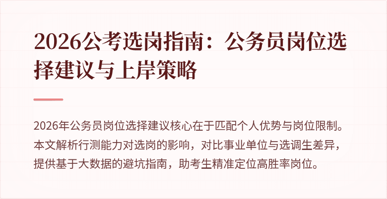 2026公考选岗指南：公务员岗位选择建议与上岸策略