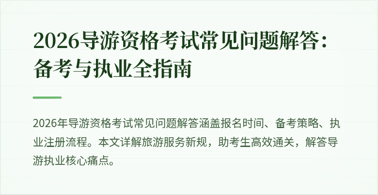 2026导游资格考试常见问题解答：备考与执业全指南