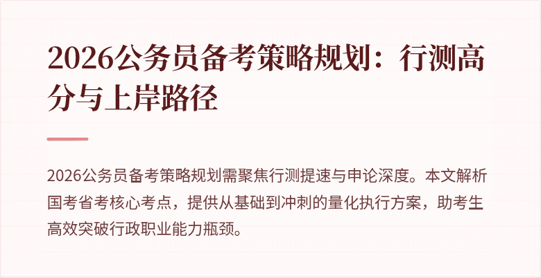 2026公务员备考策略规划：行测高分与上岸路径