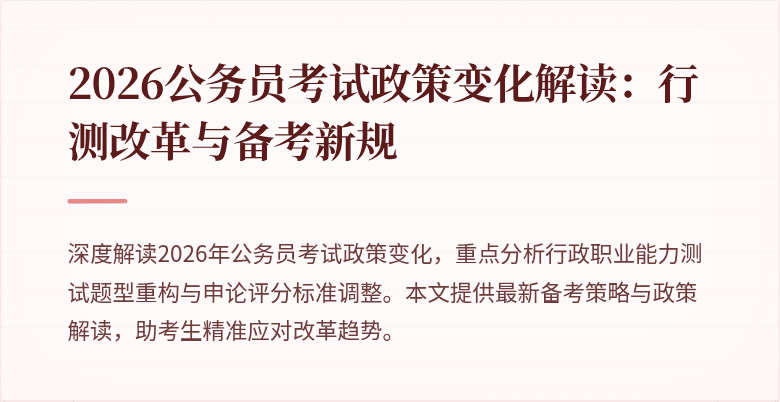 2026公务员考试政策变化解读：行测改革与备考新规