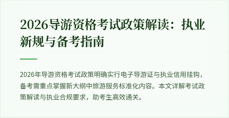 2026导游资格考试政策解读：执业新规与备考指南
