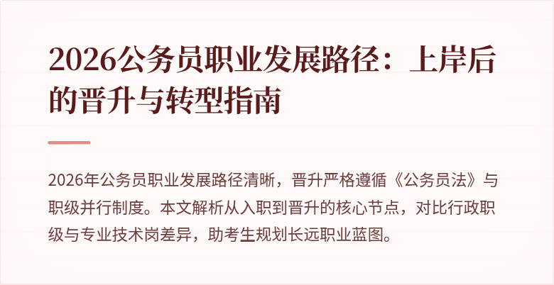 2026公务员职业发展路径：上岸后的晋升与转型指南