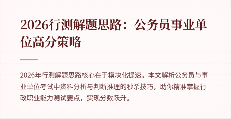 2026行测解题思路：公务员事业单位高分策略