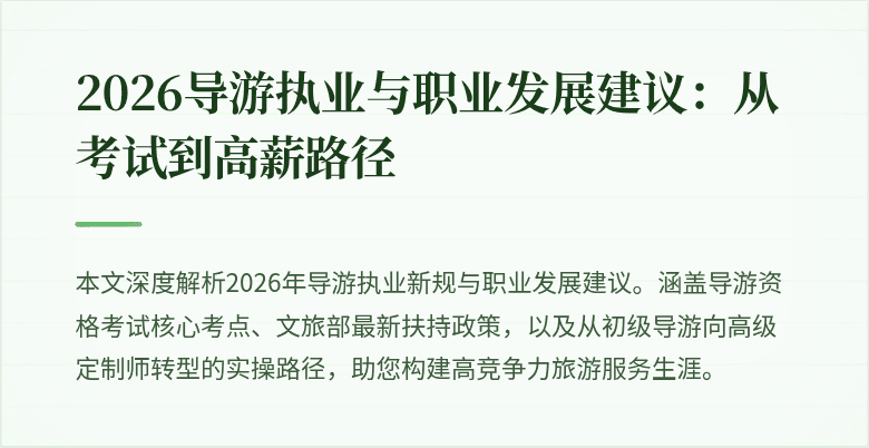 2026导游执业与职业发展建议：从考试到高薪路径